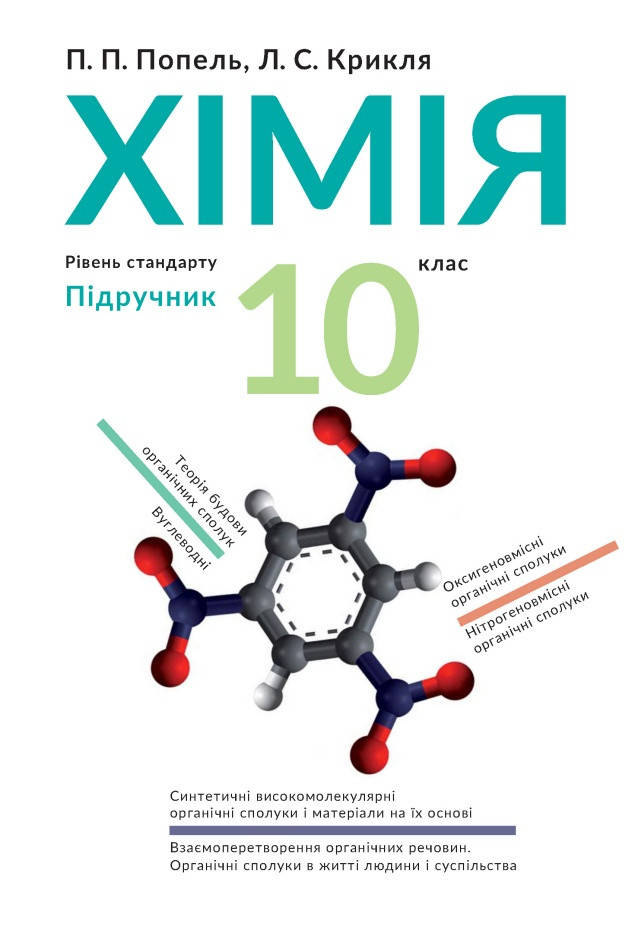 

Підручник Хімія 10 клас. Попель,Крикля.