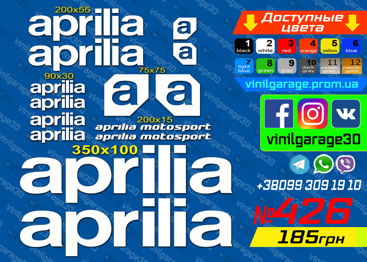 

APRILIA комплект наклеек, наклейки на мотоцикл, скутер, квадроцикл