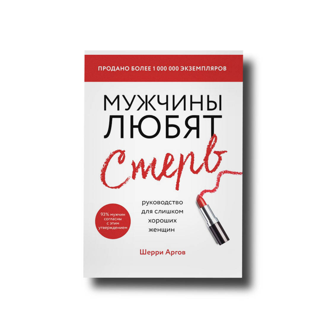 

Мужчины любят стерв. Руководство для слишком хороших женщин Аргов Шерри