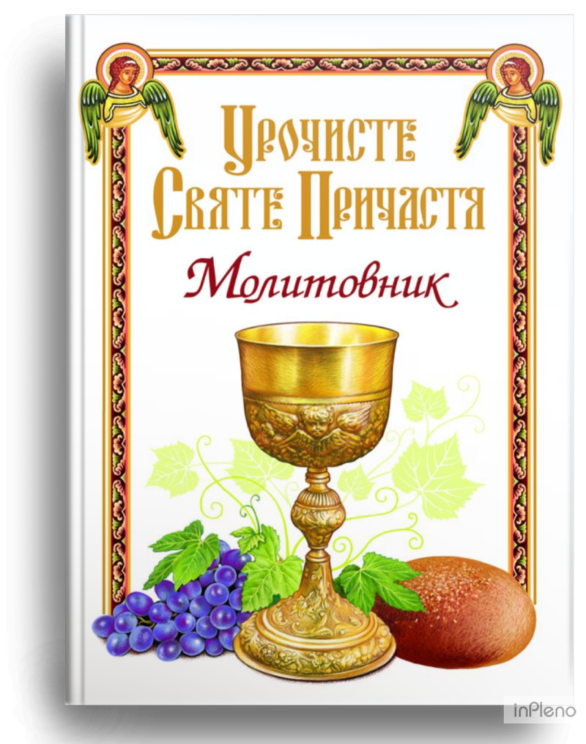 

Урочисте Святе Причастя. Молитовник