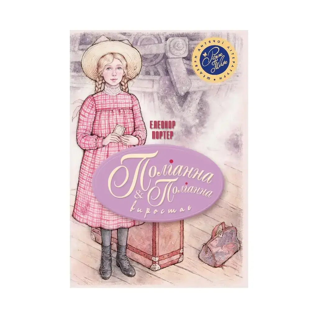 

Книга Полианна. Полианна произрастает. Портер Э. (На украинском языке)
