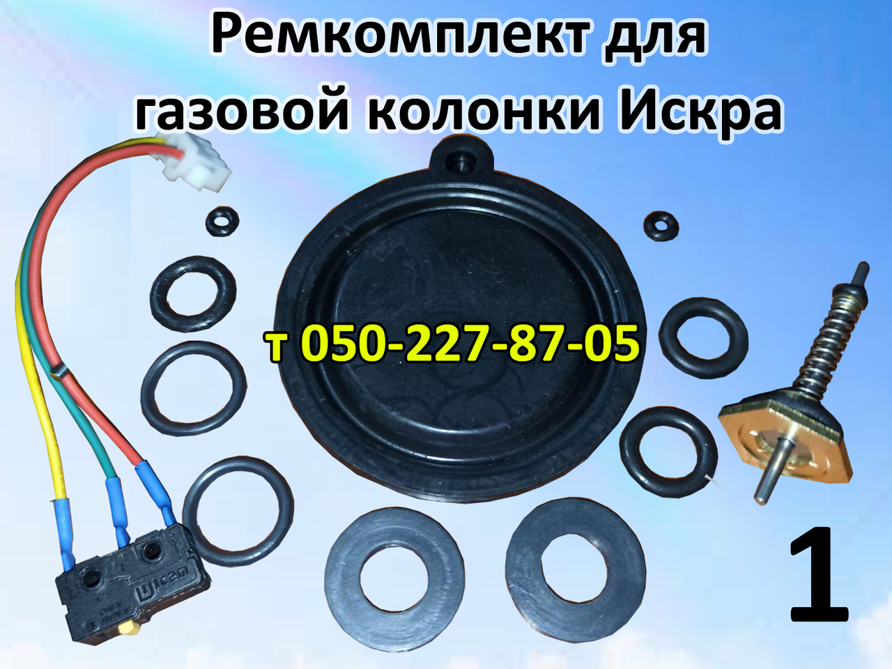 

Ремкомплект для газовой колонки Искра