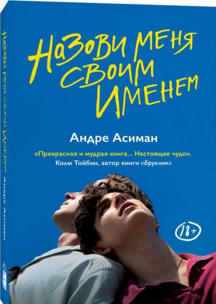 

Андре Асиман Назови меня своим именем