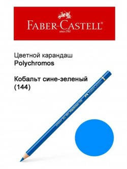 

Карандаш Faber Castell Polychromos кобальт сине-зеленый 110144