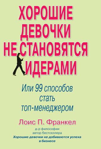 

Хорошие девочки не становятся лидерами. Или 99 способов стать топ-менеджером