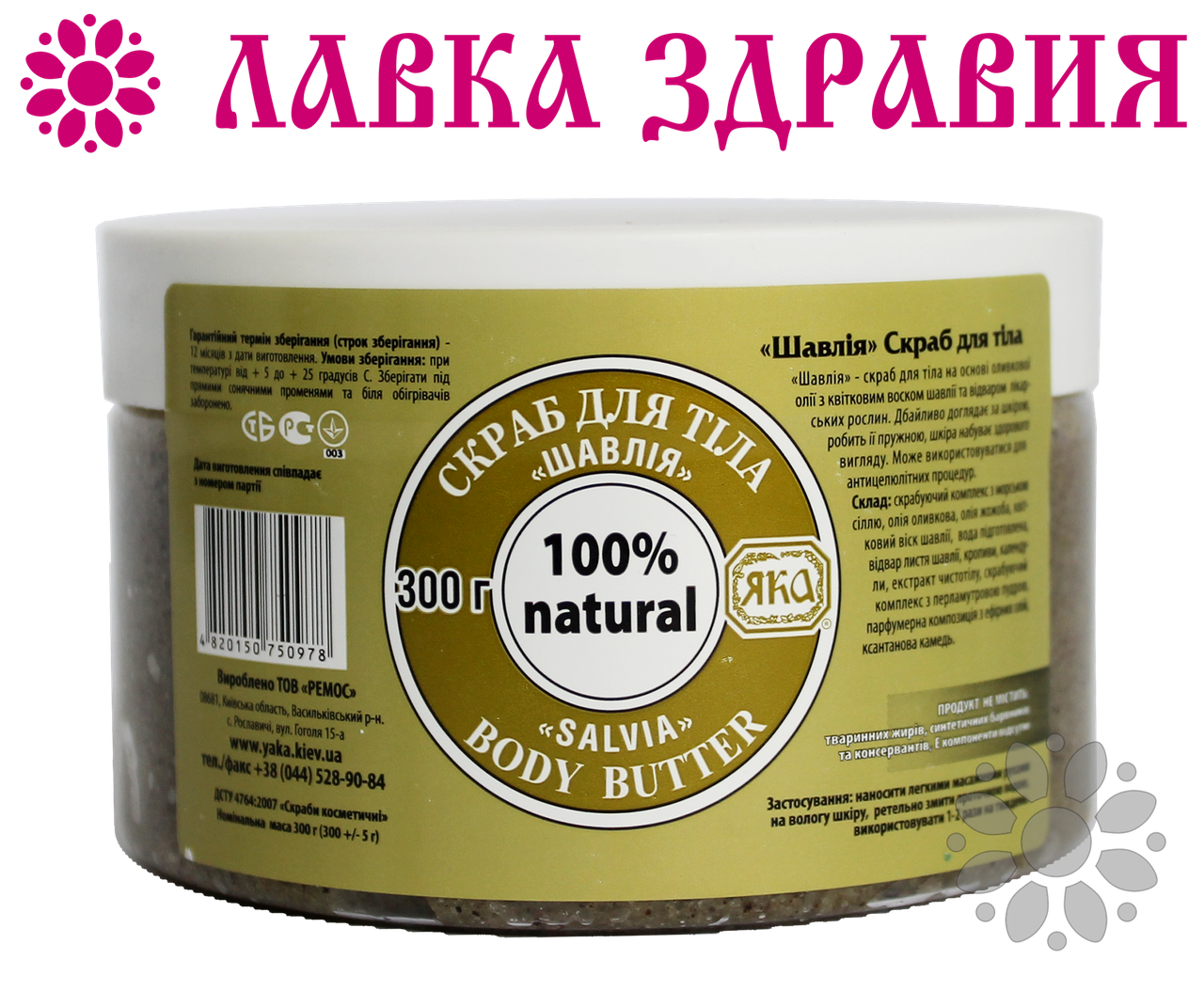 

Скраб для тела Яка Шалфей, 300 г