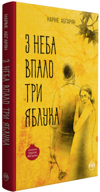 

Абгарян Н.Ю. З неба впало три яблука