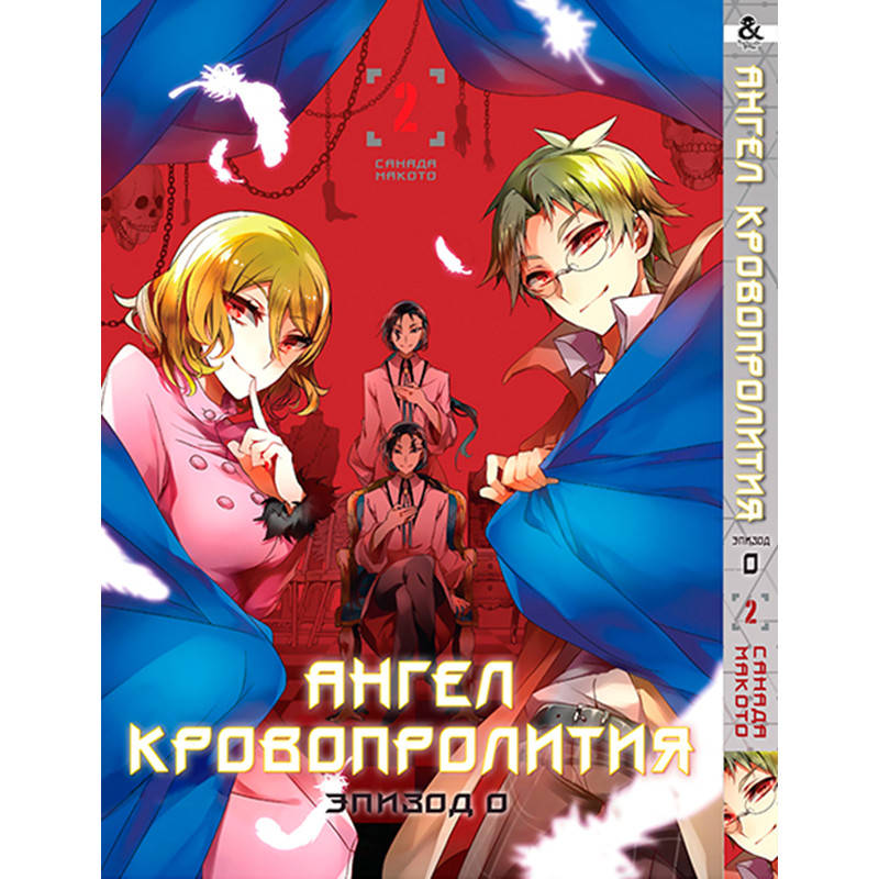 

Манга Ангел кровопролития. Эпизод 0 Том 02 | Satsuriku no Tenshi. Episode 0