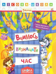 

Лісова школа. Вчимось визначати час (5-6років) Г. Дерипаско Укр Школа