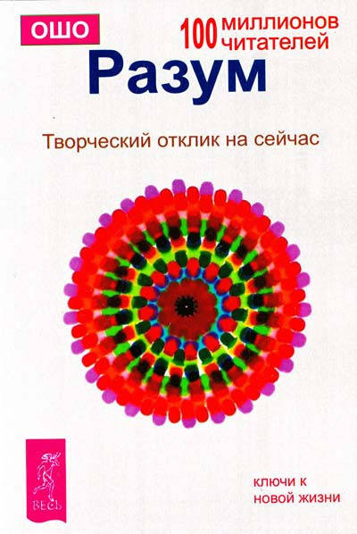 

Бхагван Шри Раджниш Ошо (Ошо, Osho) Разум. Творческий отклик на сейчас