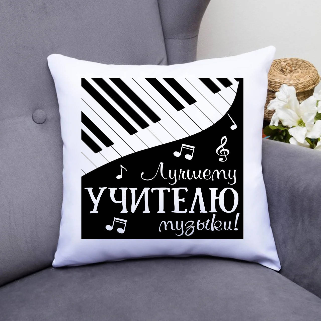 

Подушка Учителю музыки. Подарок учителю музыки на день учителя, Белый