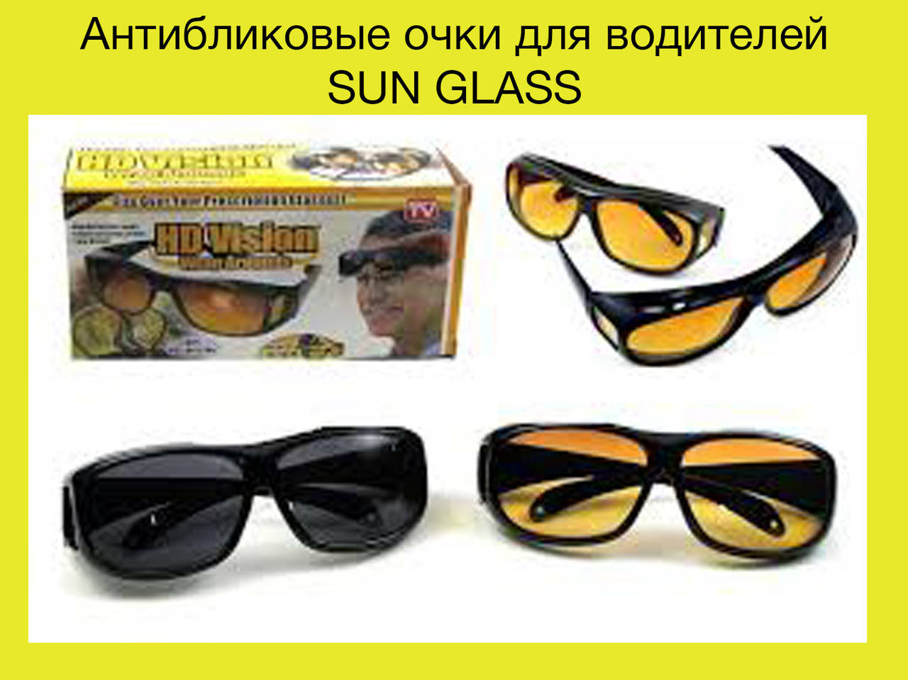 

Антибликовые очки для водителей SUN GLASS! Топ