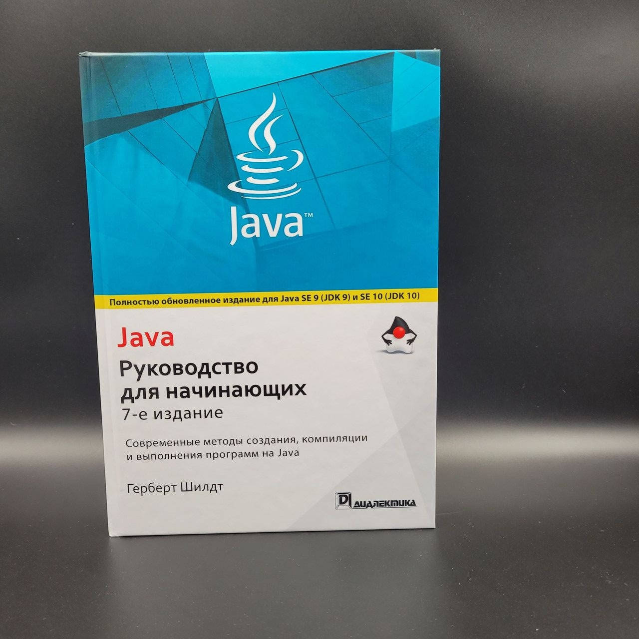 

Java Руководство для начинающих. 7-е издание.Герберт Шилдт.Твердая обложка