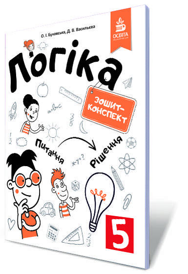 

БУКОВСЬКА О.І./ЛОГІКА. ЗОШИТ-КОНСПЕКТ. 5 КЛАС