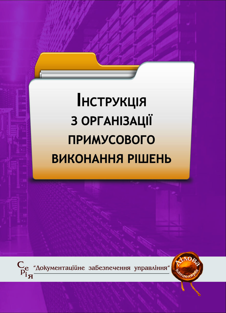 

Інструкція з організації примусового виконання рішень