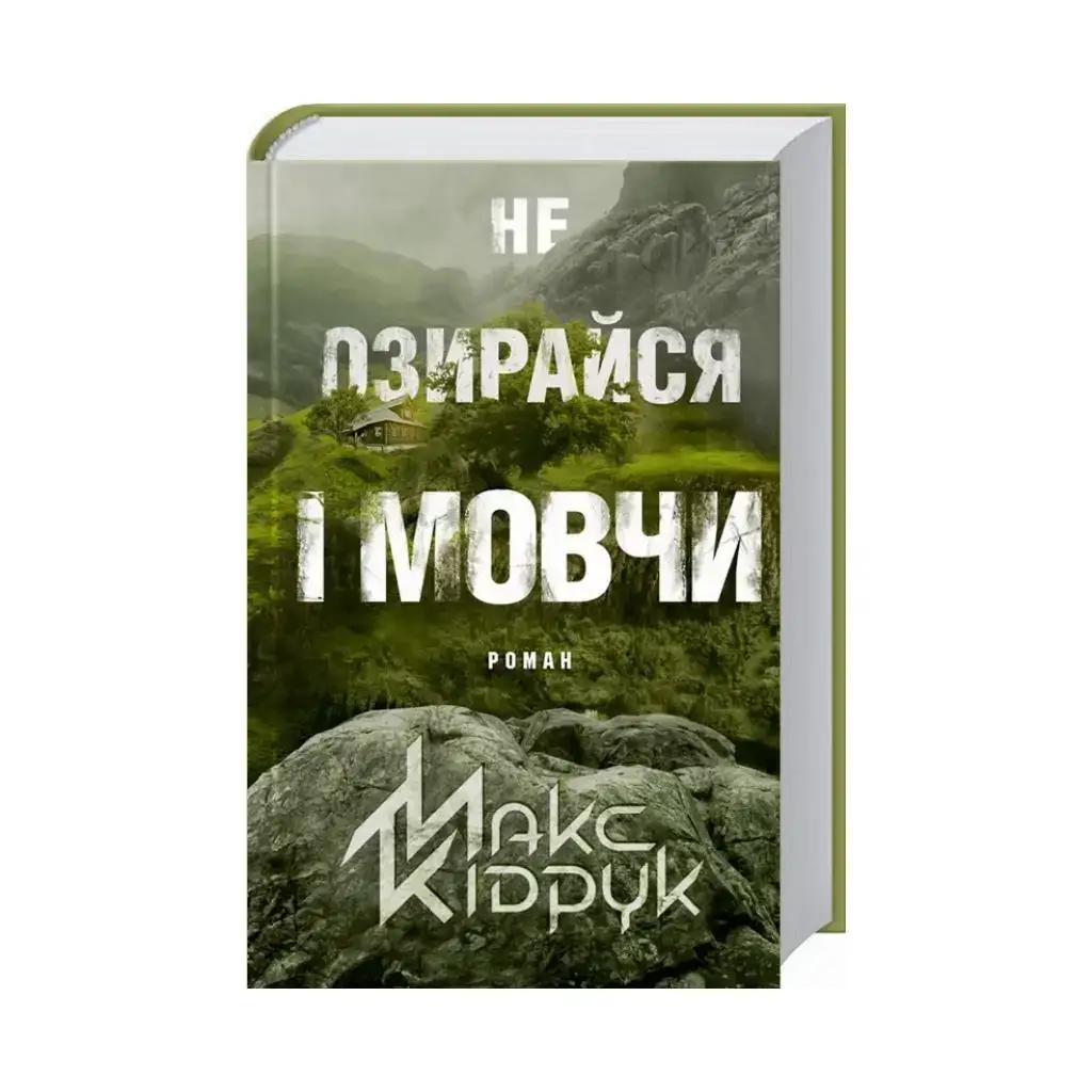 

Книга Не оглядывайся и молчи. Кидрук М. (на украинском языке)