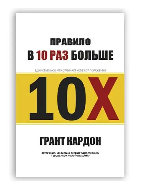 

Грант Кардон Правило в 10 раз больше Бизнес-книги Книги по саморазвитию