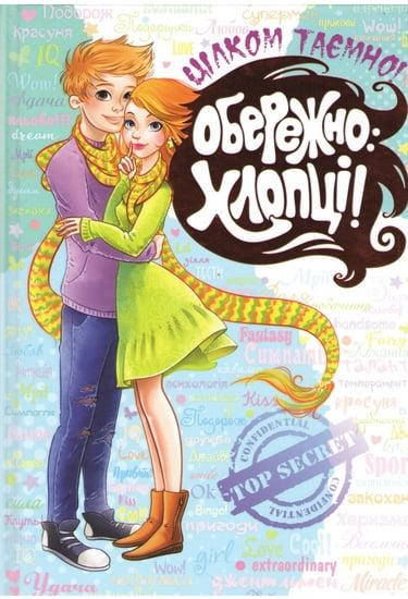 

Книга Обережно: хлопці! Автори - Наталія Зотова, Євгенія Житник (Школа)