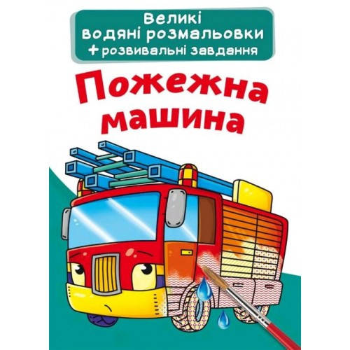 

Велика водяна розмальовка.Пожежна машина (у) КБ