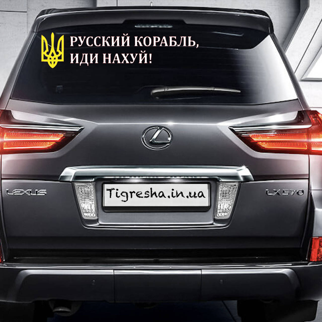 

Наклейка на Автомобиль Русский корабль Иди Желтый Герб 9*40 см с Монтажной Плёнкой