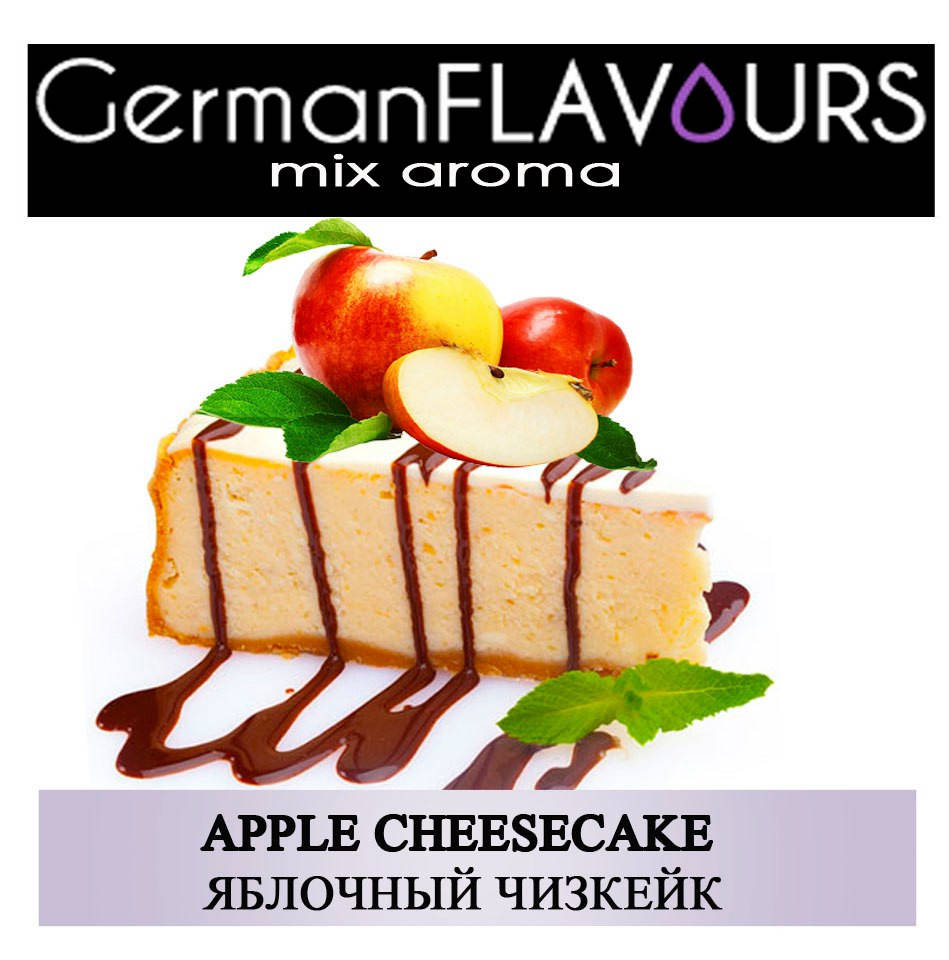 

Ароматизатор Яблочный чизкейк German Flavours 10 мл