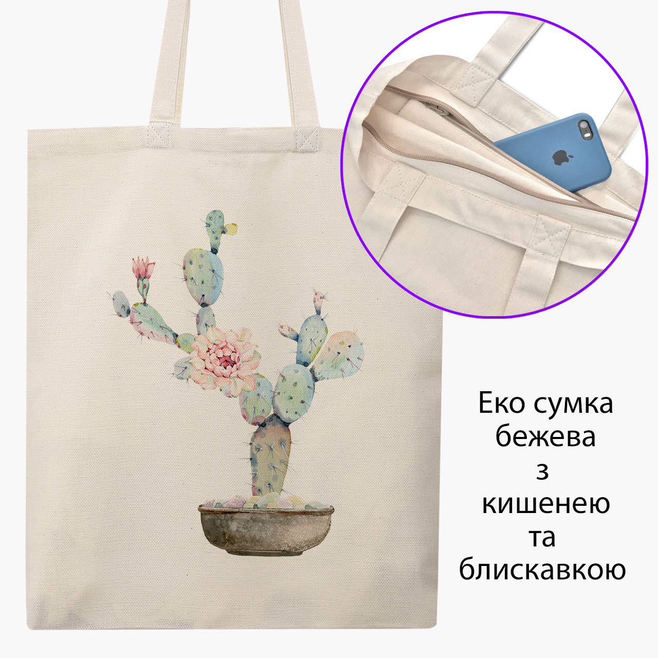 

Эко сумка Кактус (Cactus) (9227-1773-BGZ) бежевая на молнии с карманом, Бежевый