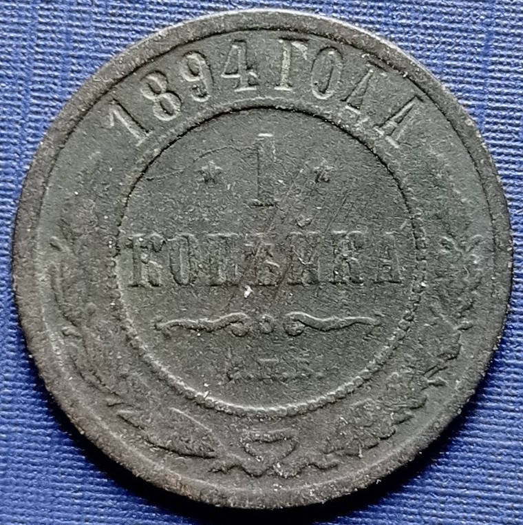 

Монета 1 копейка Россия Российская империя 1894