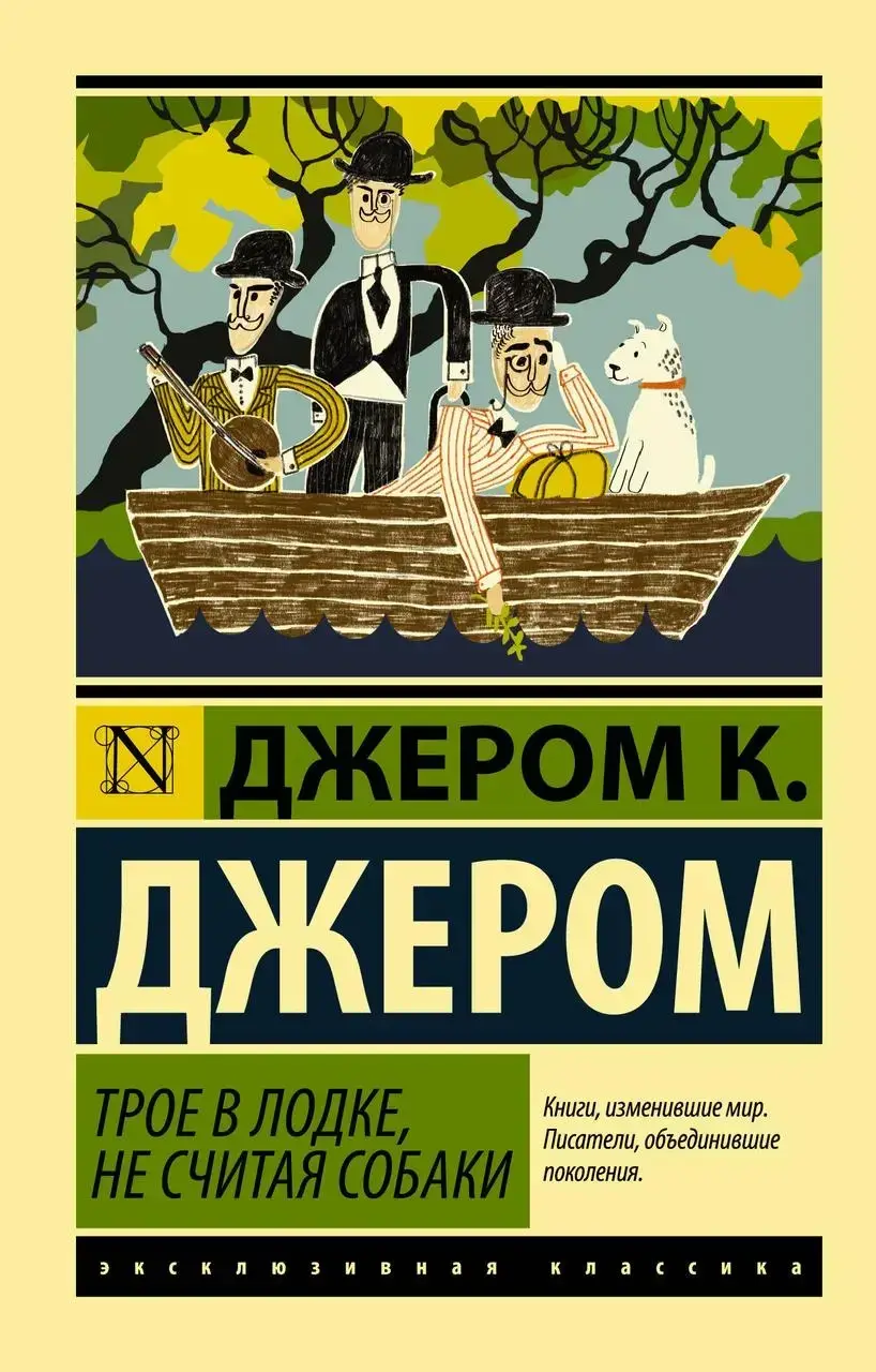 

Трое в лодке, не считая собаки