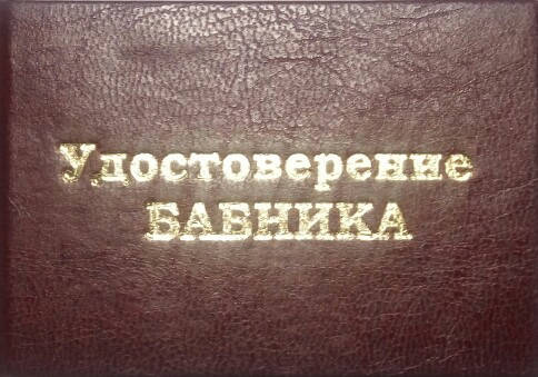 

Удостоверение бабника