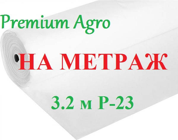 

Агроволокно 3,2м P-23 белый на размотку Premium-Agro