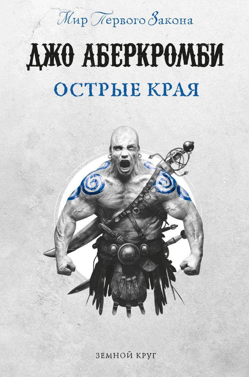 

Острые края. Джо Аберкромби