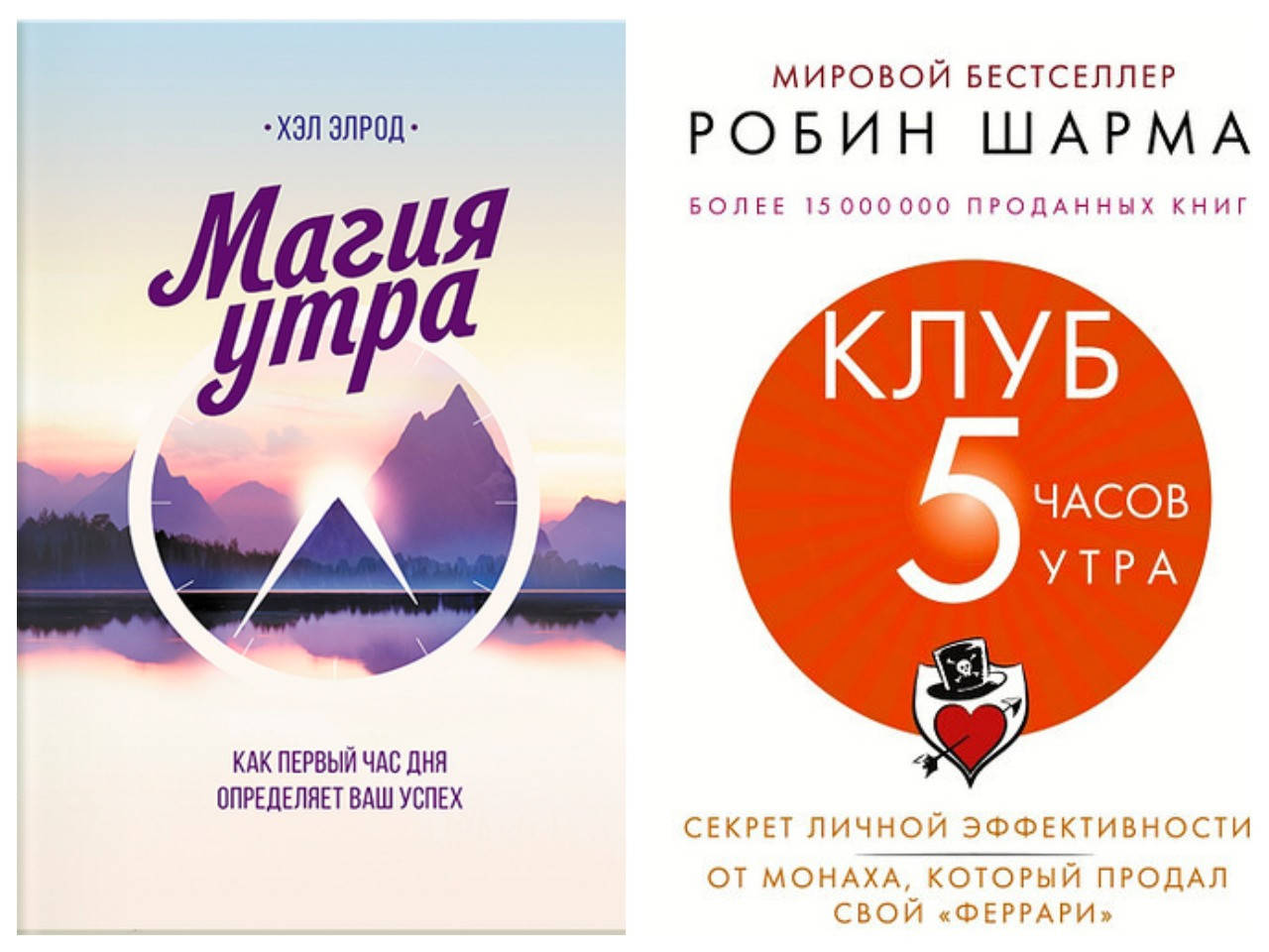 

Комплект книг "Магия утра" - Хэл Элрод + "Клуб 5 часов утра" - Робин Шарма