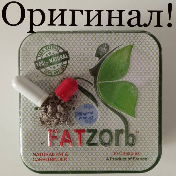 

Капсулы для похудения – FatZorb ФатЗорб Франция 36 капсул Оригинал