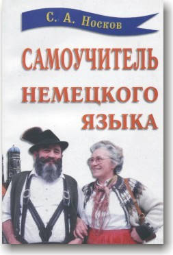 

Самоучитель немецкого языка