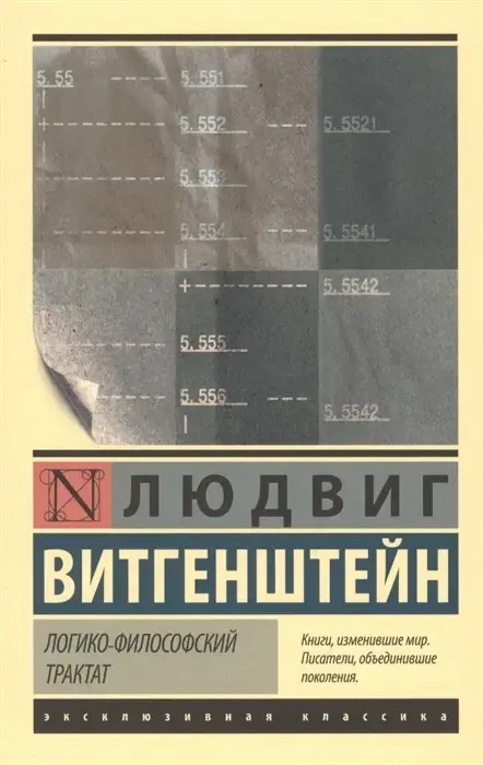 

Логико-философский трактат