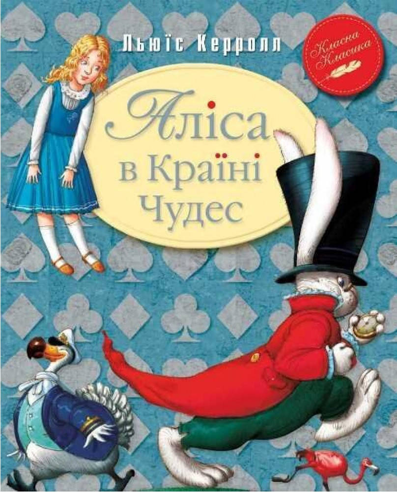 

Льюїс Керролл "Аліса в Країні Чудес"