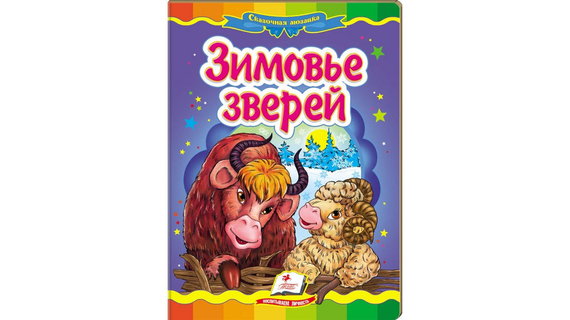 

Пегас КА5 Зимовье зверей (Русс)
