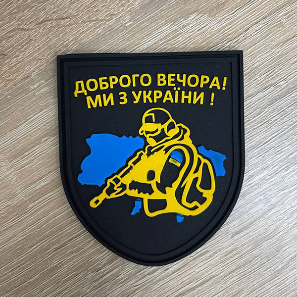 

Шеврон Добрый вечер, мы из Украины!