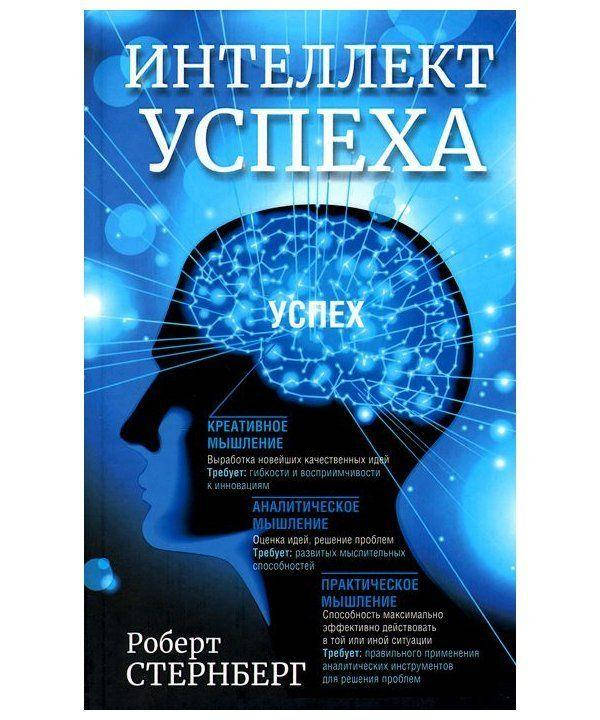 

Книга Интеллект успеха. Автор - Роберт Стернберг (Попурри)