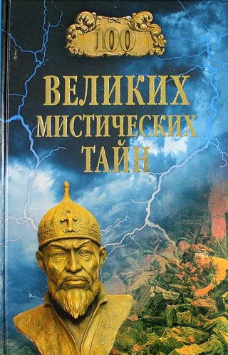 

Бернацкий Анатолий Сергеевич 100 великих мистических тайн