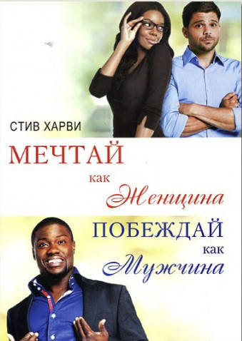 

Мечтай как женщина, побеждай как мужчина . Харви Стив.