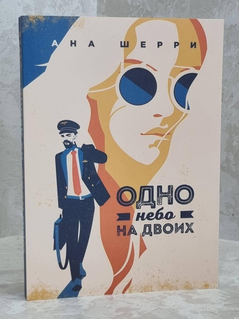 

Книга "Одно небо на двоих" Ана Шерри
