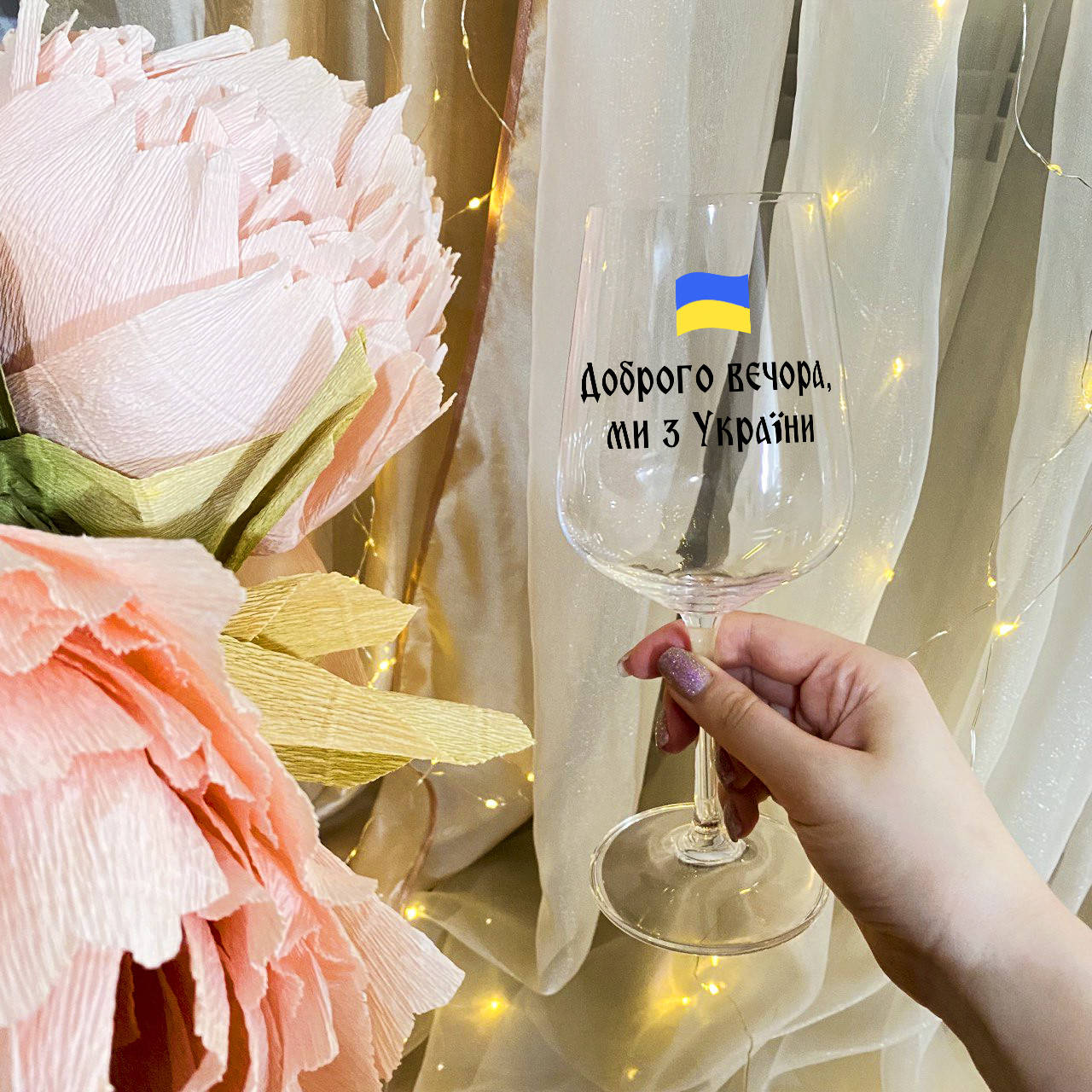 

Патриотический бокал для вина с надписью "Доброго вечора ми з України", Прозрачный