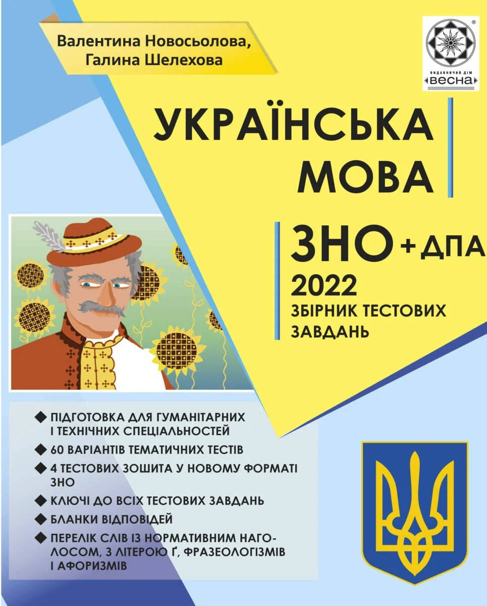 

Українська мова: Збірник тестових завдань для підготовки до ДПА та ЗНО