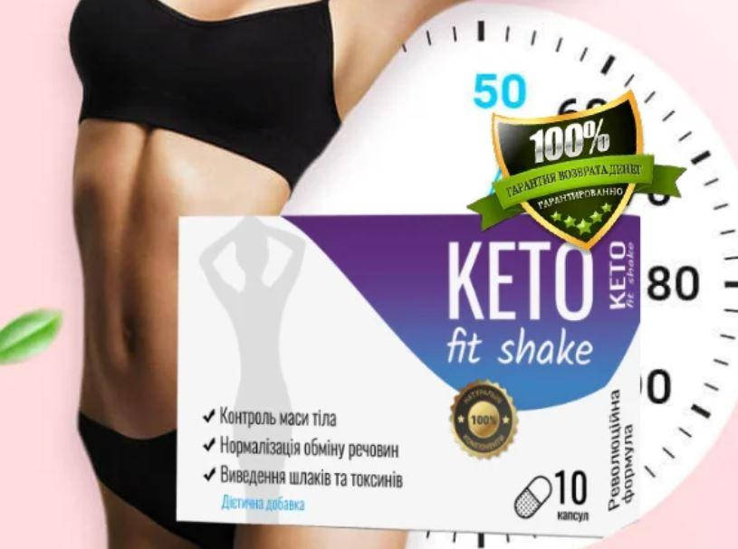 

Keto Fit Shake (Кето Фит Шейк) - капсулы для похудения Средства для похудения