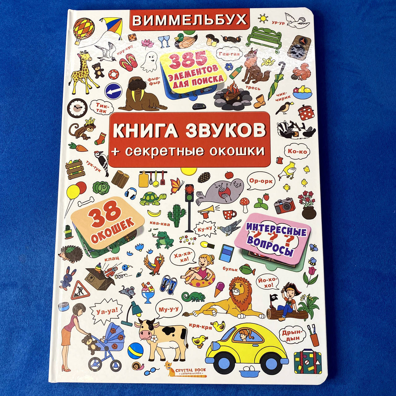 

Вимммельбух КНИГА ЗВУКОВ