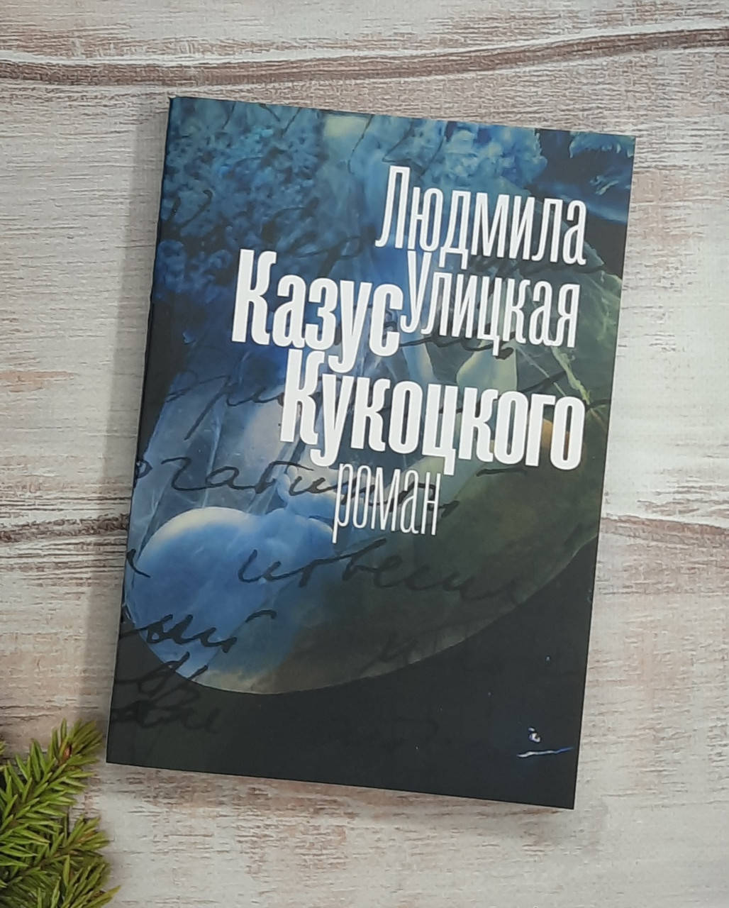 

Улицкая Казус Кукоцкого