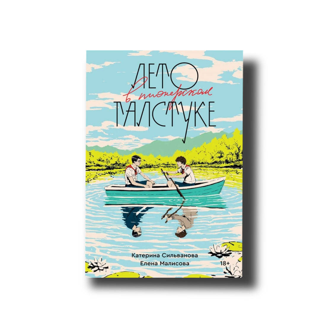 

Лето в пионерском галстуке