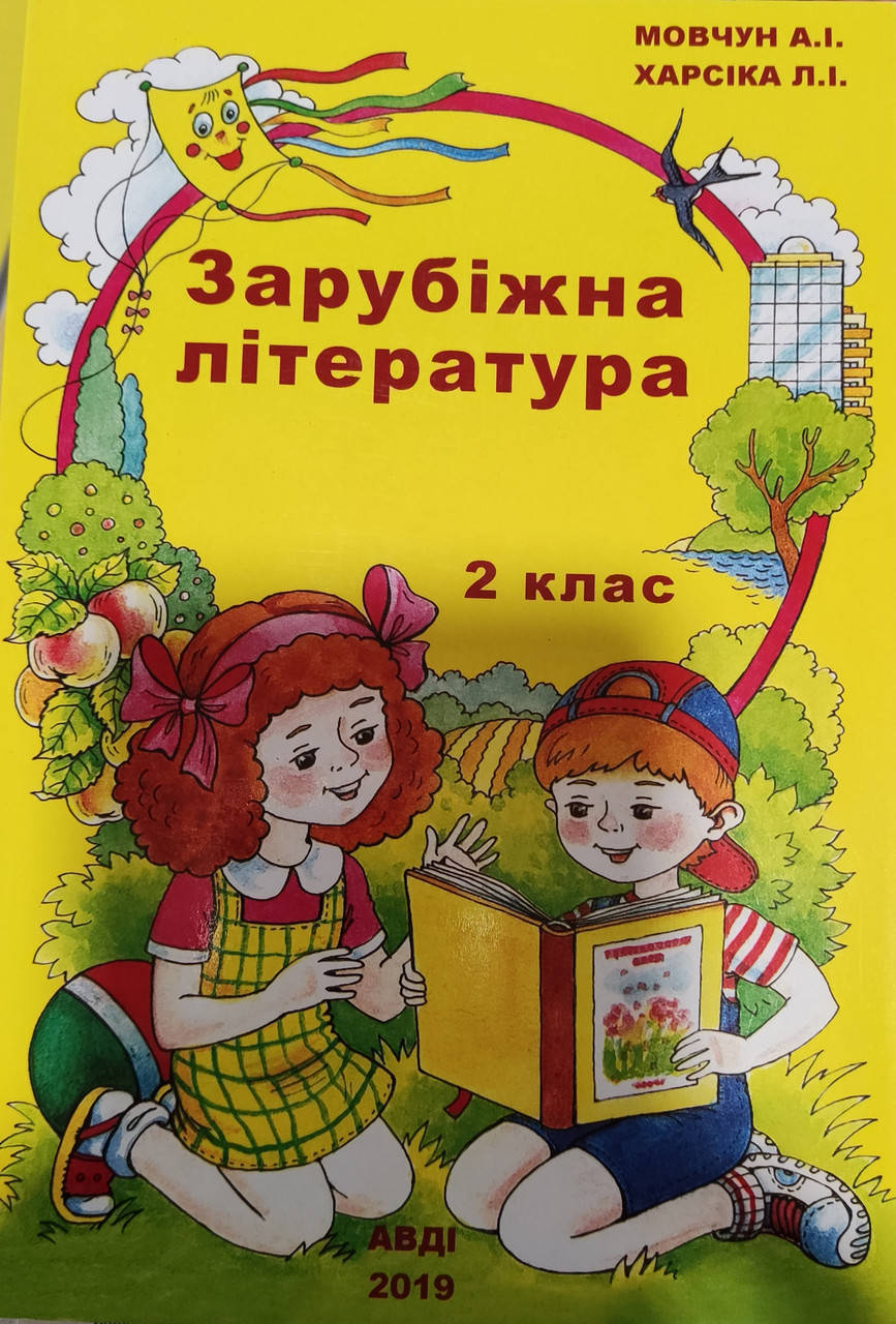 

2 клас. Зарубіжна література. Мовчун,Харсіка. Вид: Авді.