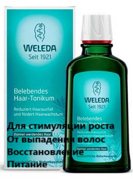 

Тоник-стимулятор при потере волос с экстрактом розмарина Веледа Weleda Belebendes Haar-Tonikum